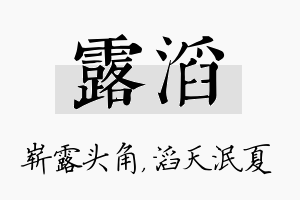 露滔名字的寓意及含义