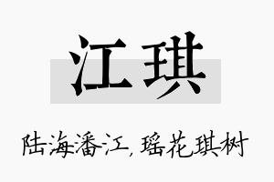 江琪名字的寓意及含义