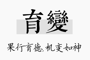 育变名字的寓意及含义