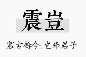 震岂名字的寓意及含义