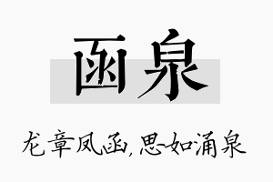 函泉名字的寓意及含义