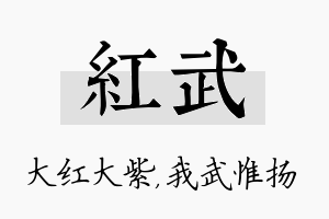 红武名字的寓意及含义