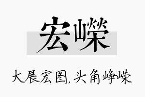 宏嵘名字的寓意及含义