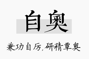 自奥名字的寓意及含义