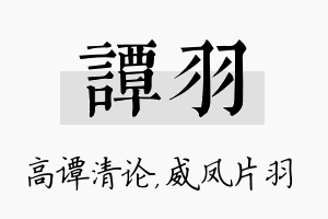 谭羽名字的寓意及含义