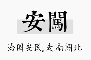 安闯名字的寓意及含义