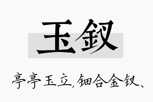 玉钗名字的寓意及含义