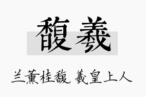 馥羲名字的寓意及含义