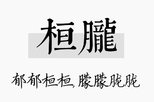 桓胧名字的寓意及含义