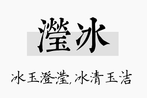 滢冰名字的寓意及含义