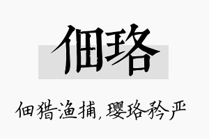 佃珞名字的寓意及含义