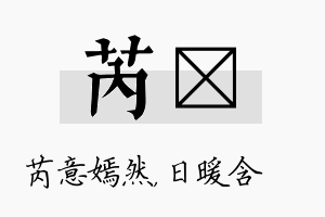 芮芃名字的寓意及含义