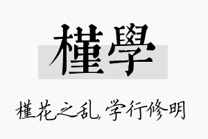 槿学名字的寓意及含义