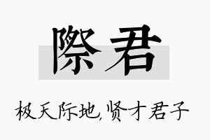 际君名字的寓意及含义