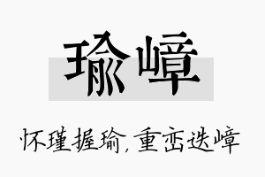 瑜嶂名字的寓意及含义