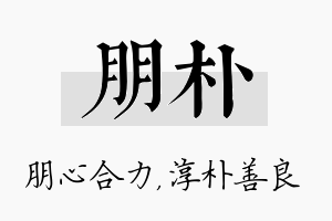 朋朴名字的寓意及含义