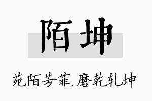 陌坤名字的寓意及含义