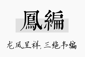 凤编名字的寓意及含义