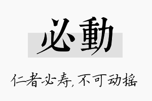 必动名字的寓意及含义