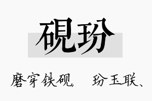 砚玢名字的寓意及含义