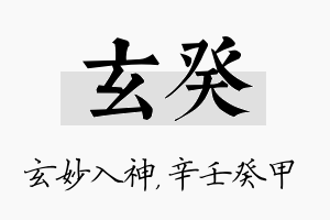 玄癸名字的寓意及含义