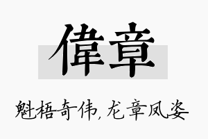 伟章名字的寓意及含义