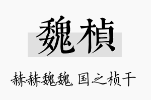 魏桢名字的寓意及含义