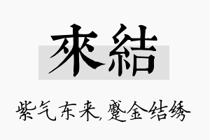 来结名字的寓意及含义