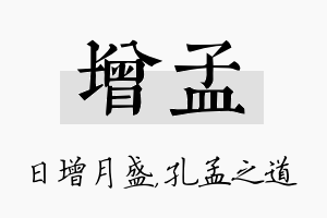 增孟名字的寓意及含义