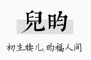 儿昀名字的寓意及含义