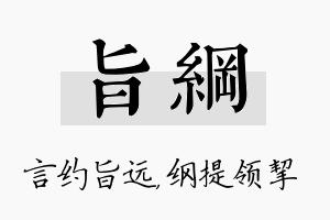 旨纲名字的寓意及含义