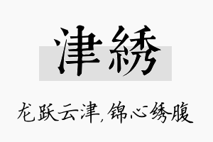 津绣名字的寓意及含义