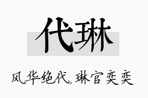 代琳名字的寓意及含义