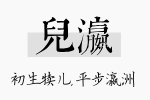 儿瀛名字的寓意及含义