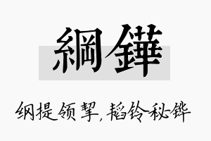 纲铧名字的寓意及含义