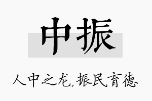 中振名字的寓意及含义