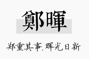 郑晖名字的寓意及含义