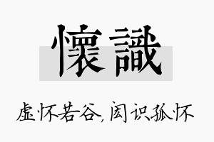 怀识名字的寓意及含义