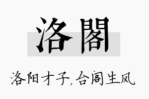 洛阁名字的寓意及含义