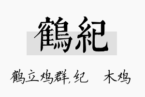 鹤纪名字的寓意及含义