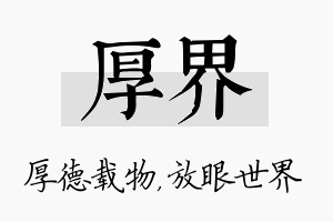 厚界名字的寓意及含义