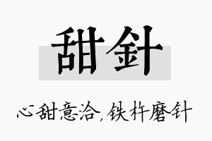 甜针名字的寓意及含义