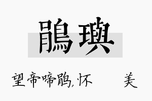 鹃玙名字的寓意及含义