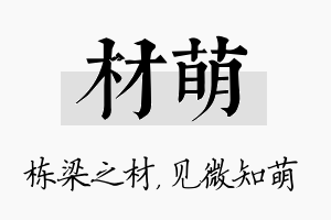 材萌名字的寓意及含义