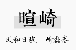 暄崎名字的寓意及含义