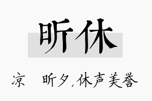 昕休名字的寓意及含义