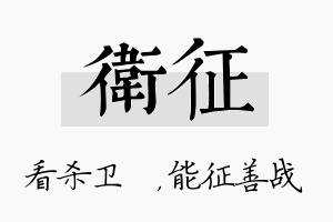 卫征名字的寓意及含义