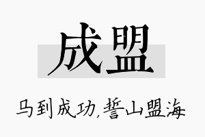 成盟名字的寓意及含义