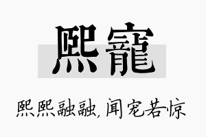 熙宠名字的寓意及含义