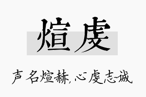 煊虔名字的寓意及含义